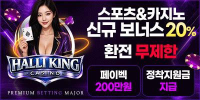 먹튀방콕 보증업체 할리킹